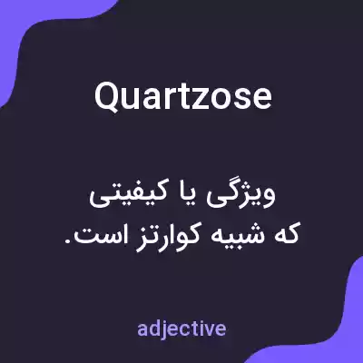 معنی quartzose به فارسی معنی quartzose به فارسی