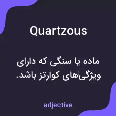 معنی quartzous به فارسی معنی quartzous به فارسی