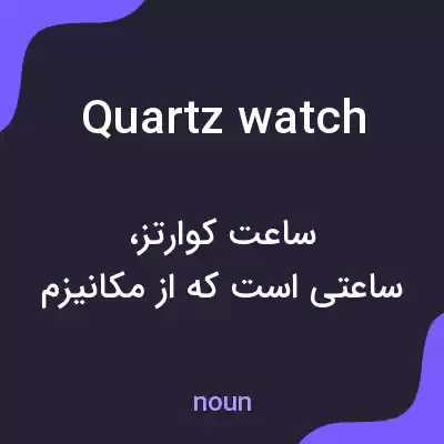 معنی quartz watch به فارسی معنی quartz watch به فارسی