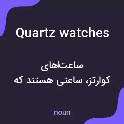 معنی quartz watches به فارسی معنی quartz watches به فارسی