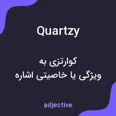 معنی quartzy به فارسی معنی quartzy به فارسی