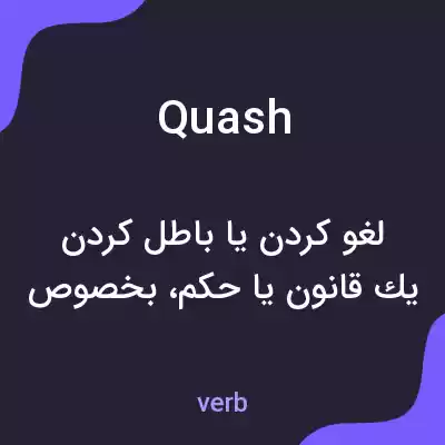 معنی quash به فارسی معنی quash به فارسی