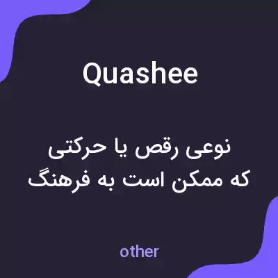 معنی quashee به فارسی معنی quashee به فارسی