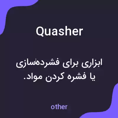 معنی quasher به فارسی معنی quasher به فارسی