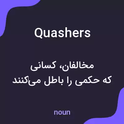 معنی quashers به فارسی معنی quashers به فارسی