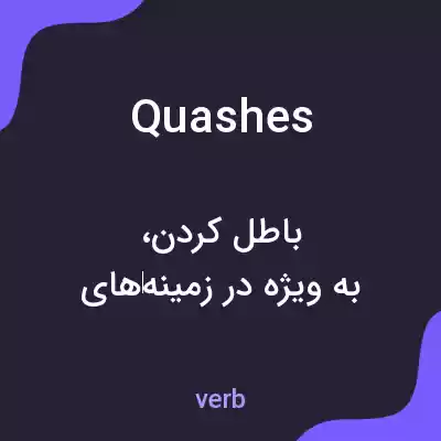 معنی quashes به فارسی معنی quashes به فارسی