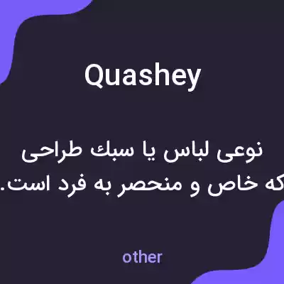 معنی quashey به فارسی معنی quashey به فارسی