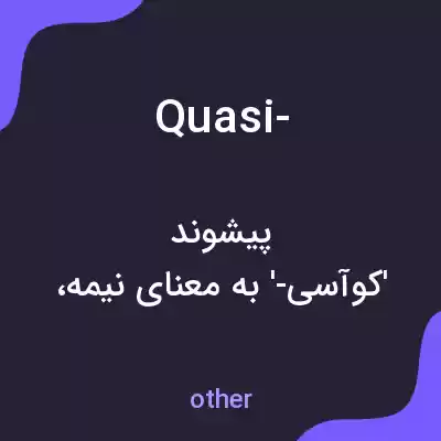 معنی quasi- به فارسی معنی quasi- به فارسی