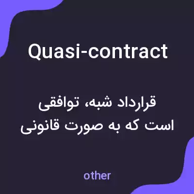 معنی quasi-contract به فارسی معنی quasi-contract به فارسی