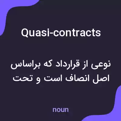 معنی quasi-contracts به فارسی معنی quasi-contracts به فارسی