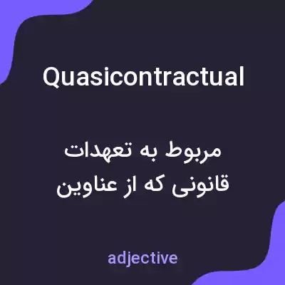 معنی quasicontractual به فارسی معنی quasicontractual به فارسی