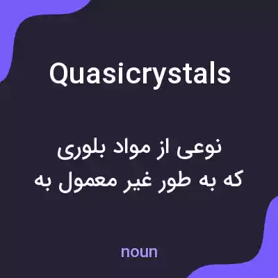 معنی quasicrystals به فارسی معنی quasicrystals به فارسی