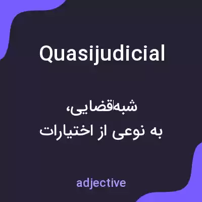 معنی quasijudicial به فارسی معنی quasijudicial به فارسی