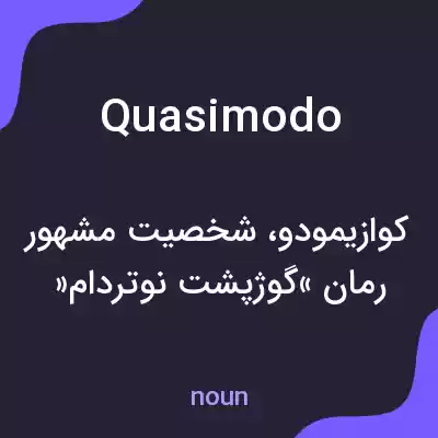 معنی quasimodo به فارسی معنی quasimodo به فارسی