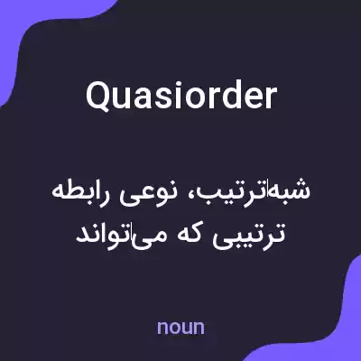معنی quasiorder به فارسی معنی quasiorder به فارسی