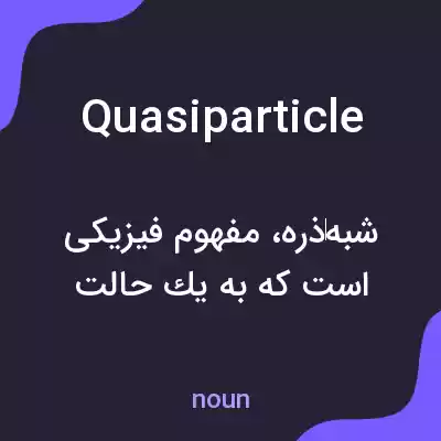 معنی quasiparticle به فارسی معنی quasiparticle به فارسی