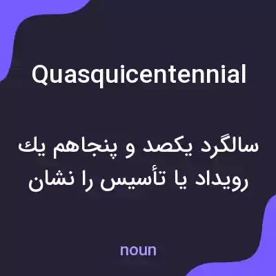 معنی quasquicentennial به فارسی معنی quasquicentennial به فارسی