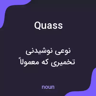 معنی quass به فارسی معنی quass به فارسی