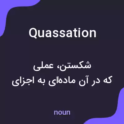 معنی quassation به فارسی معنی quassation به فارسی