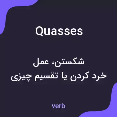 معنی quasses به فارسی معنی quasses به فارسی