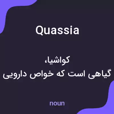 معنی quassia به فارسی
