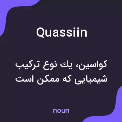 معنی quassiin به فارسی معنی quassiin به فارسی
