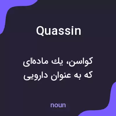 معنی quassin به فارسی