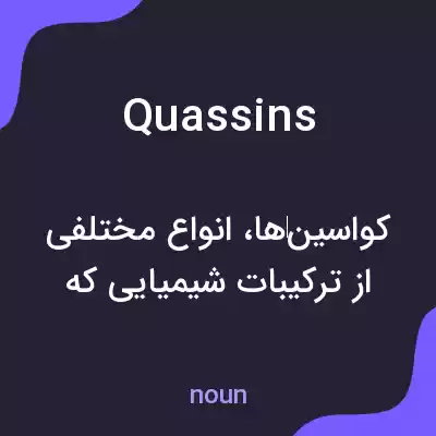 معنی quassins به فارسی معنی quassins به فارسی