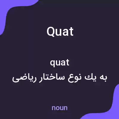 معنی quat به فارسی معنی quat به فارسی