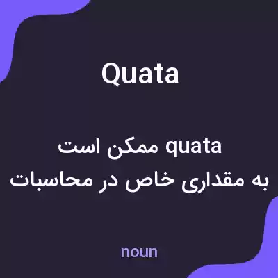 معنی quata به فارسی معنی quata به فارسی