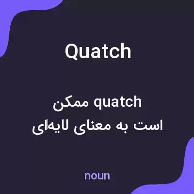 معنی quatch به فارسی معنی quatch به فارسی