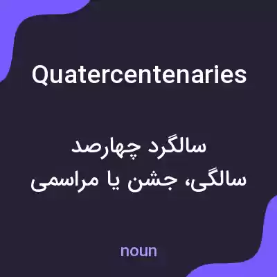 معنی quatercentenaries به فارسی معنی quatercentenaries به فارسی