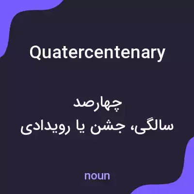 معنی quatercentenary به فارسی معنی quatercentenary به فارسی