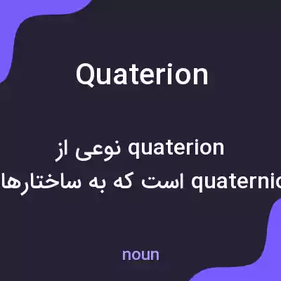 معنی quaterion به فارسی معنی quaterion به فارسی
