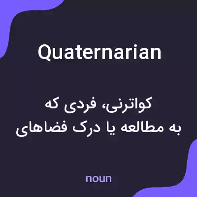معنی quaternarian به فارسی معنی quaternarian به فارسی