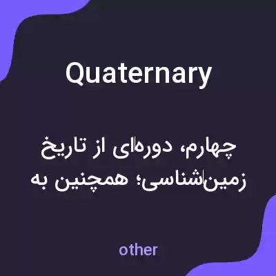 معنی quaternary به فارسی معنی quaternary به فارسی