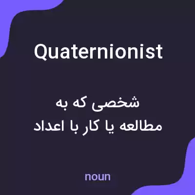 معنی quaternionist به فارسی معنی quaternionist به فارسی