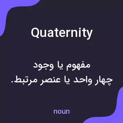 معنی quaternity به فارسی معنی quaternity به فارسی