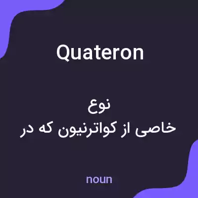 معنی quateron به فارسی معنی quateron به فارسی