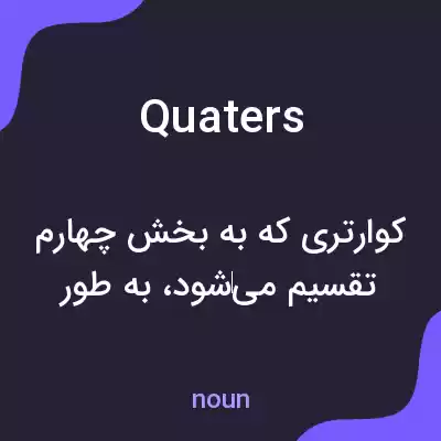 معنی quaters به فارسی معنی quaters به فارسی