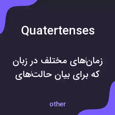 معنی quatertenses به فارسی معنی quatertenses به فارسی