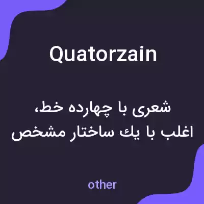 معنی quatorzain به فارسی معنی quatorzain به فارسی