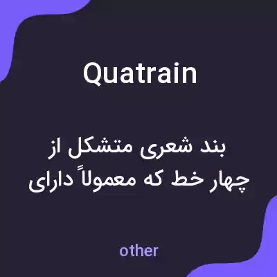معنی quatrain به فارسی معنی quatrain به فارسی