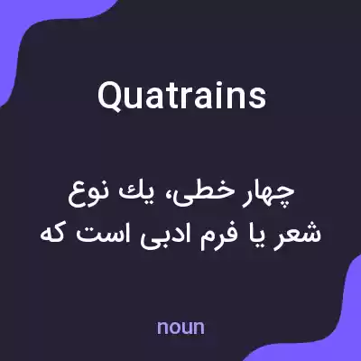 معنی quatrains به فارسی معنی quatrains به فارسی