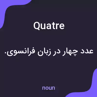 معنی quatre به فارسی معنی quatre به فارسی