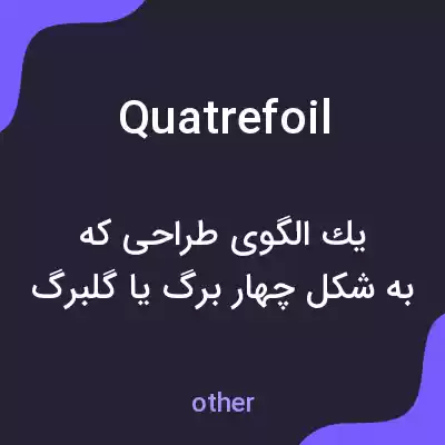 معنی quatrefoil به فارسی معنی quatrefoil به فارسی