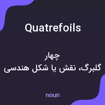 معنی quatrefoils به فارسی معنی quatrefoils به فارسی