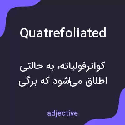 معنی quatrefoliated به فارسی معنی quatrefoliated به فارسی
