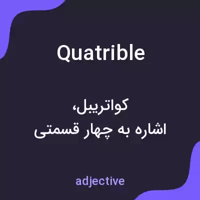معنی quatrible به فارسی معنی quatrible به فارسی