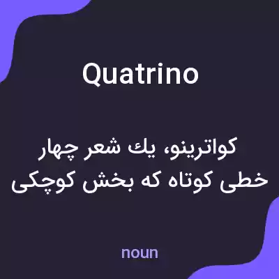 معنی quatrino به فارسی معنی quatrino به فارسی
